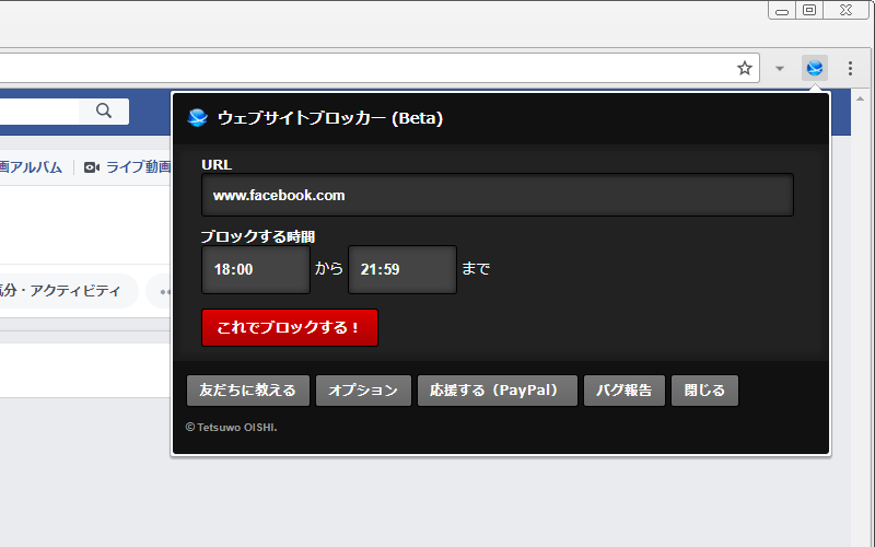 対象のSNSなどのWebサイトを表示した状態でツールバー上のボタンをクリックすると設定画面が表示されますので、ブロックする時間を入力し［これでブロックする！］をクリックします