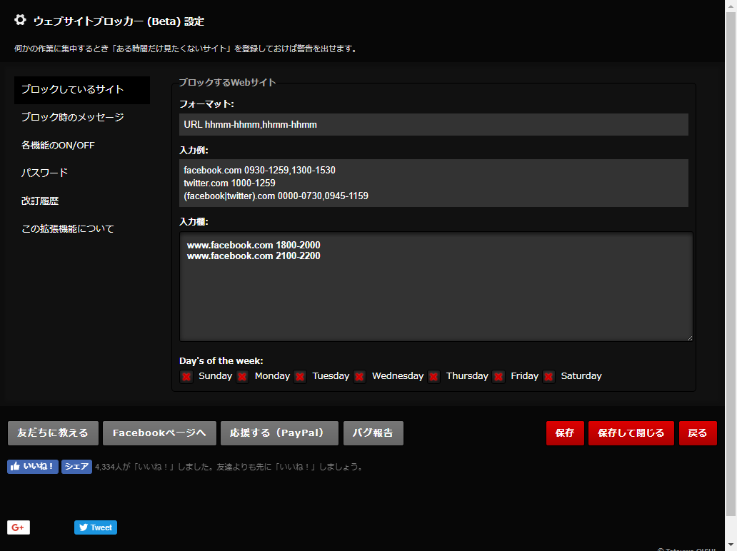 設定画面。ドメイン単位でなくURL単位で指定できます。曜日の指定も可能です。またブロック時のメッセージを変更したり別のURLにリダイレクトさせることもできます