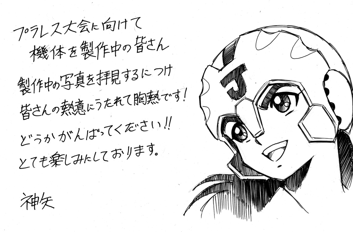 神矢みのる氏の応援メッセージ画像