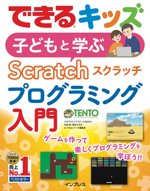 『できるキッズ 子どもと学ぶScratchプログラミング入門』