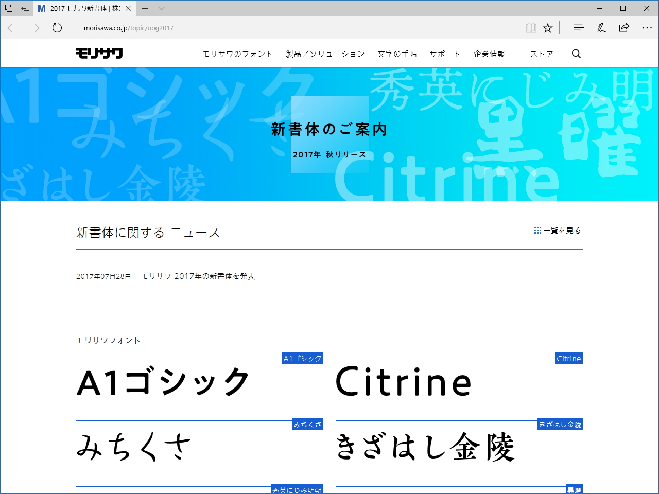 モリサワ、2017年秋にリリースする新しいフォントを発表