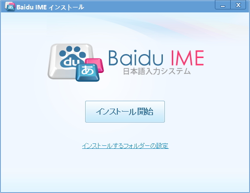 「Baidu IME」のインストーラー