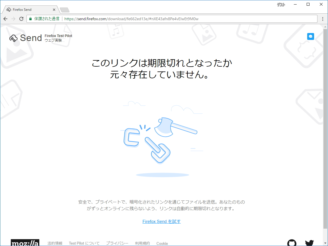1度でもダウンロードされると、共有リンクは無効になり、ファイルはサーバーから削除される