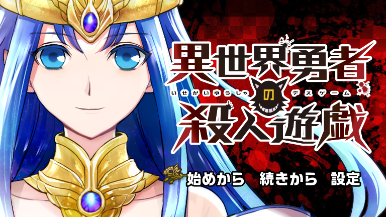 「異世界勇者の殺人遊戯《デスゲーム》」