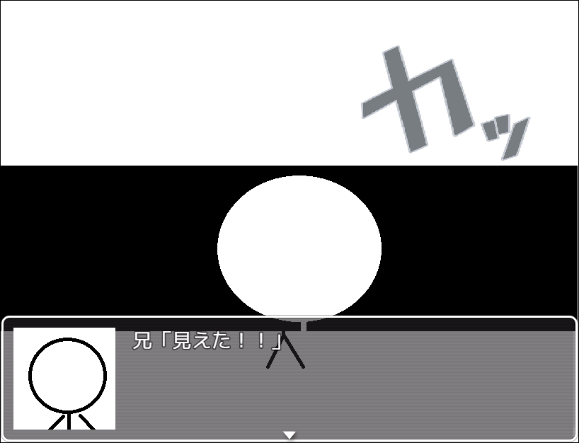 ちょっとした兄妹喧嘩のはずが、とんでもない展開に。選択次第では棒人間ではない妹の姿が見られることもある、かも……？