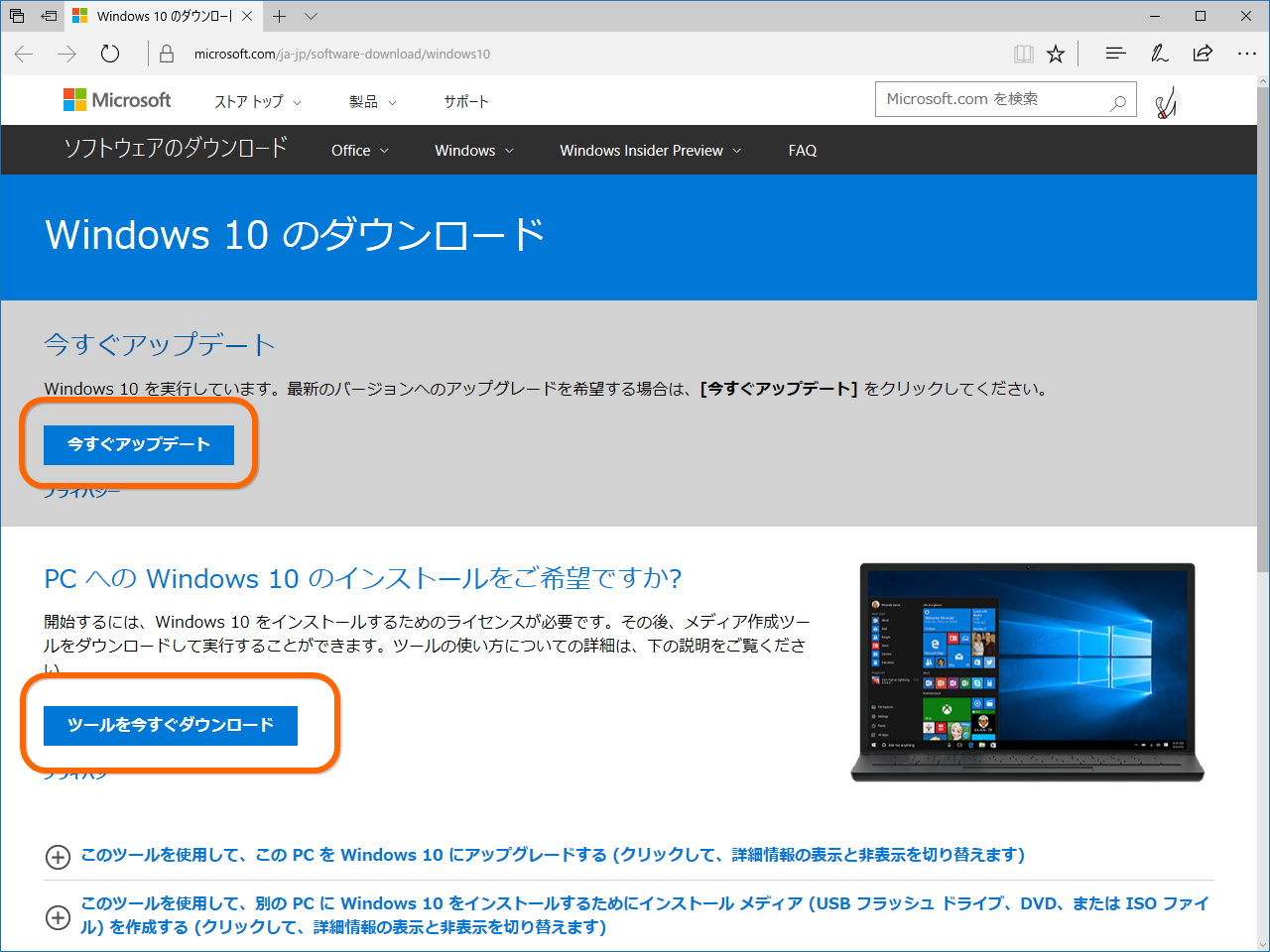 “Windows 10 のダウンロード”ページ。［今すぐアップデート］で「Windows 10 更新アシスタント」を、［ツールを今すぐダウンロード］で「Windows 10 メディア作成ツール」をダウンロードできる