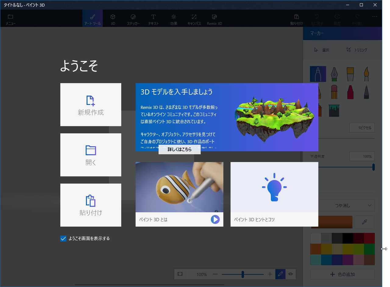 「ペイント 3D」