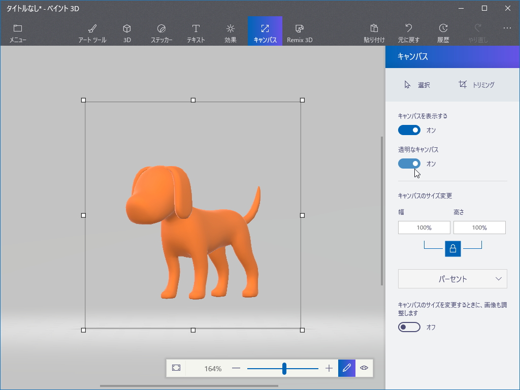 「ペイント 3D」の［キャンバス］タブ