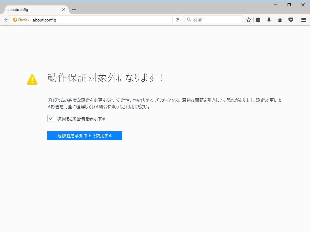 “about:config”と入力してエンターキーを押す
