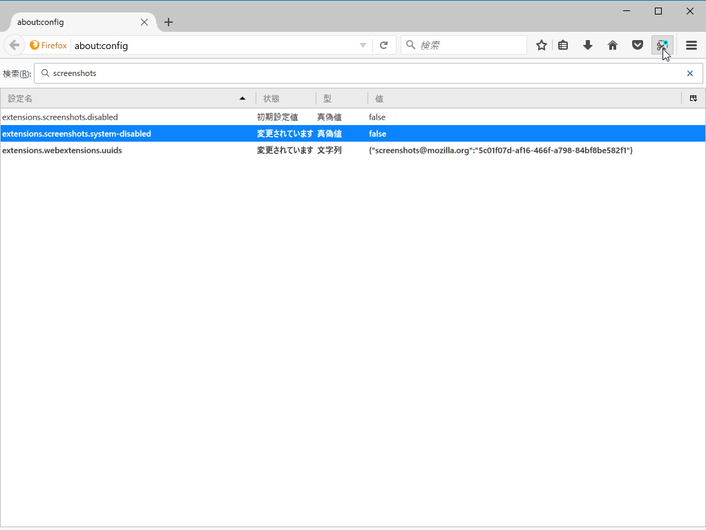 “extensions.screenshots.system-disabled”というキーを探して、値を“true”から“false”へ書き換え。ツールバーにスクリーンショットボタンが追加される