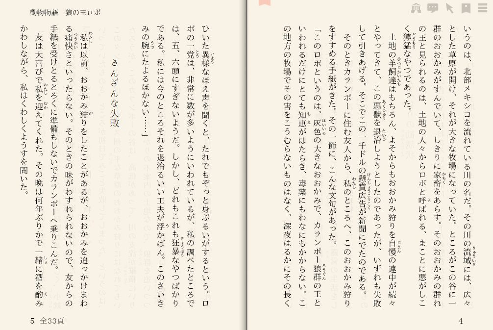 アーネスト・トンプソン・シートン「動物物語　狼の王ロボ」を“えあ草紙・青空図書館”で縦書き表示した例