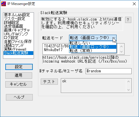 「IP Messenger」の設定画面にある［Slack転送実験］セクション