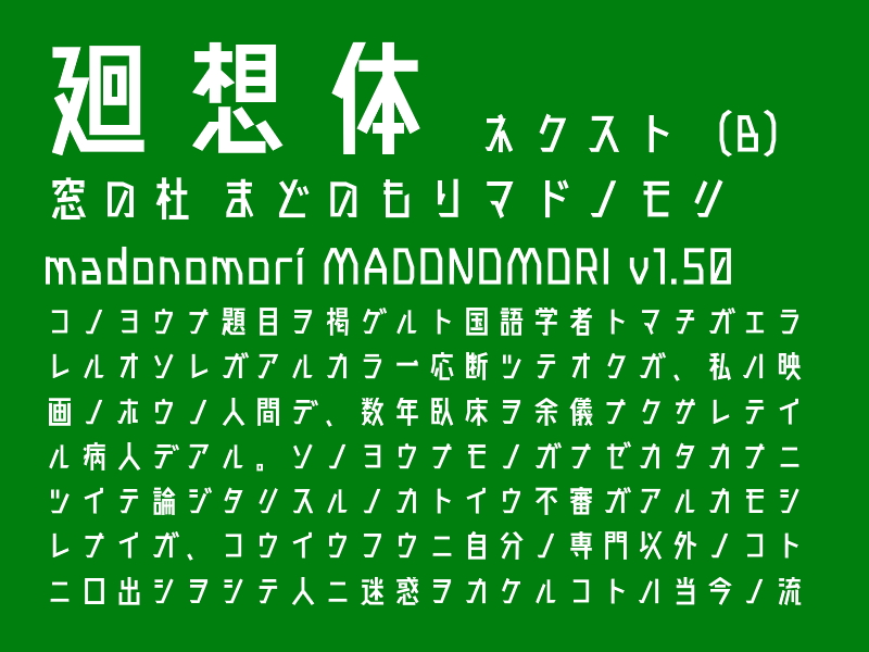 「廻想体 ネクスト（B）」