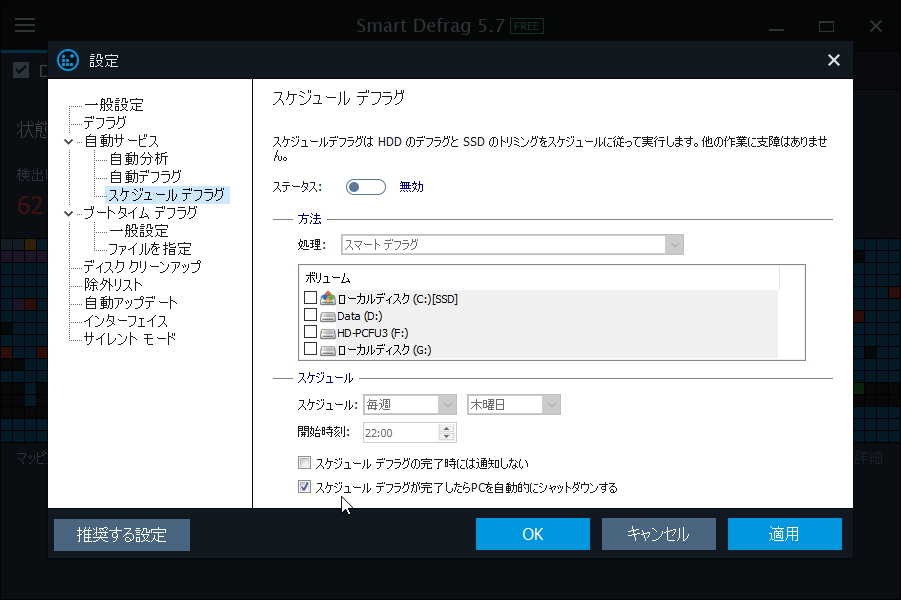 設定ダイアログの［自動サービス］－［スケジュール デフラグ］セクション