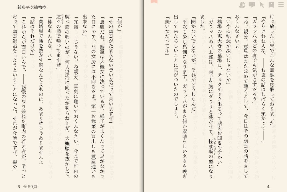 野村胡堂「銭形平次捕物控　～026 綾吉殺し～」を“えあ草紙・青空図書館”で縦書き表示した例