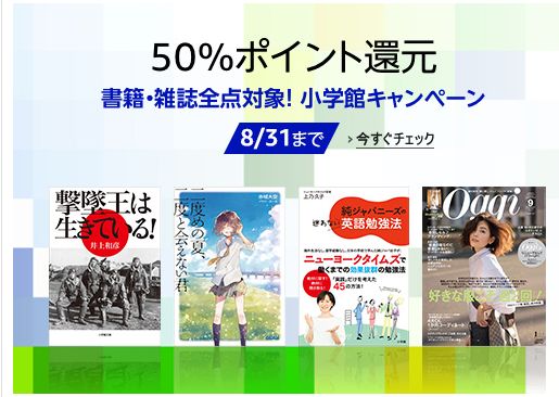 “全点対象！小学館キャンペーン”