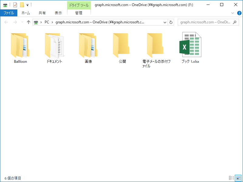 ネットワークドライブとしてマウントされた“OneDrive”
