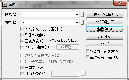 エディターの置換機能で“-”を“タブ”（「秀丸エディタ」の正規表現で“&yen;t”）に全置換します