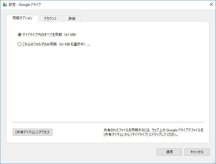 「Google ドライブ」アプリの設定