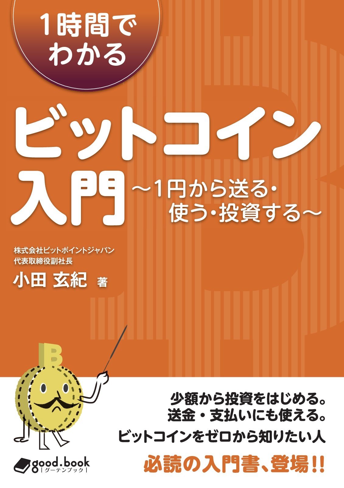 、『1時間でわかるビットコイン入門　～1円から送る・使う・投資する～』