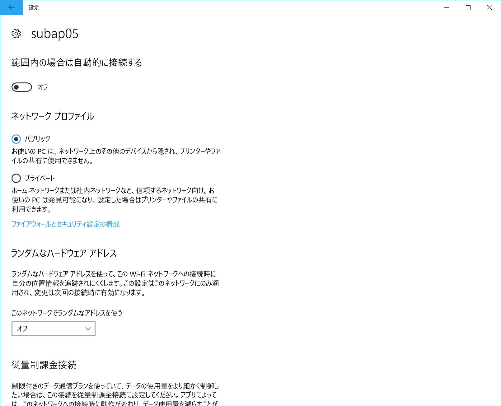 「設定」の［ネットワークとインターネット］の［イーサネット］または［Wi-Fi］で接続先をクリックすると現在の種類の確認と変更ができる