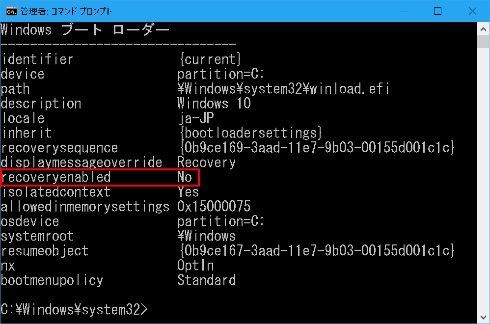 先の手順を例に“bcdedit”を実行すると、“recoveryenabled”の値が“No”へ切り替わります