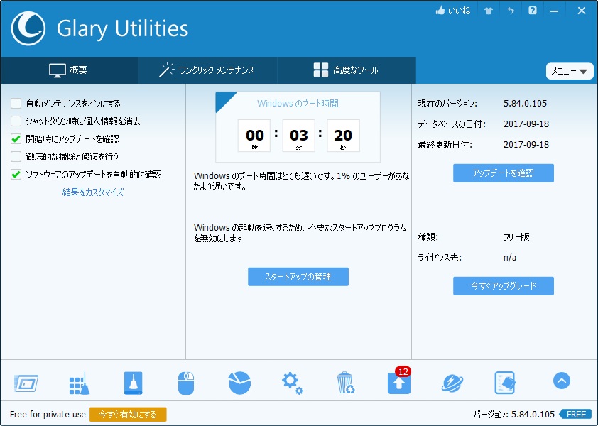 「Glary Utilities」v5.84.0.105