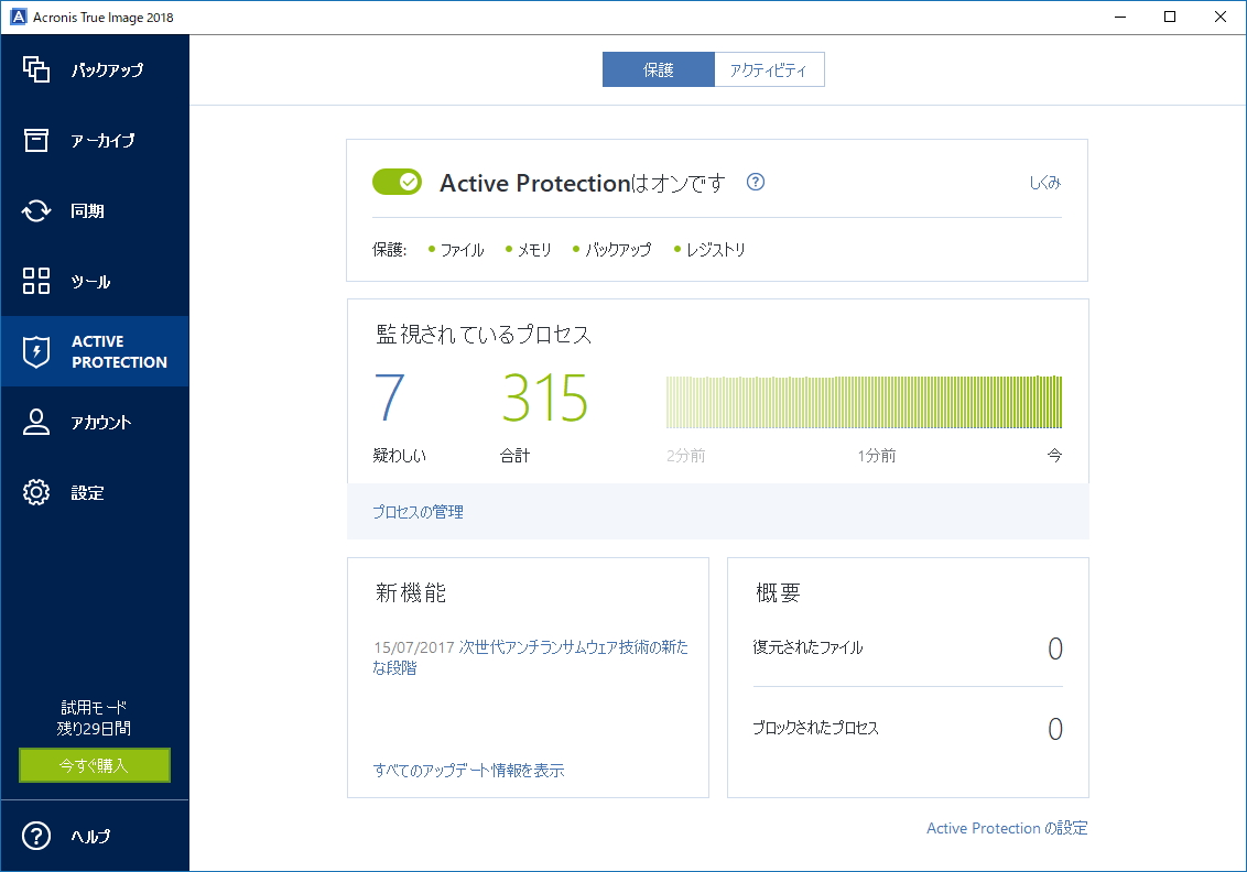 人工知能（AI）ベースの保護エンジン“Acronis Active Protection 2.0”を新たに搭載