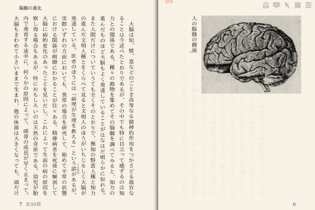 丘浅次郎「脳髄の進化」を“えあ草紙・青空図書館”で縦書き表示した例