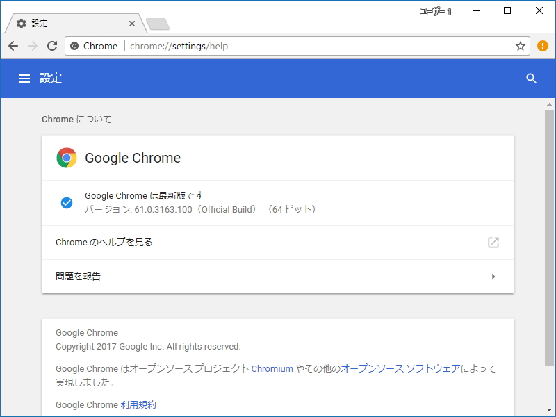 「Google Chrome」v61.0.3163.100