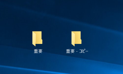 既定ではコピー時に“～ - コピー”が付与します