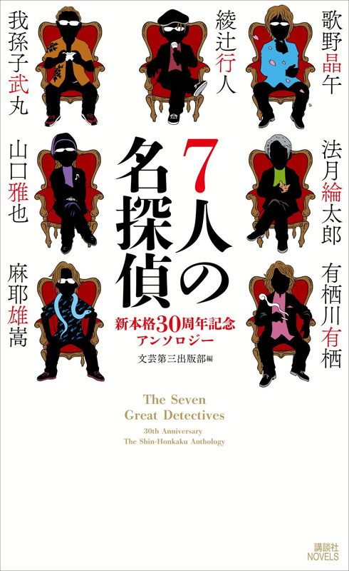 『７人の名探偵　新本格３０周年記念アンソロジー』