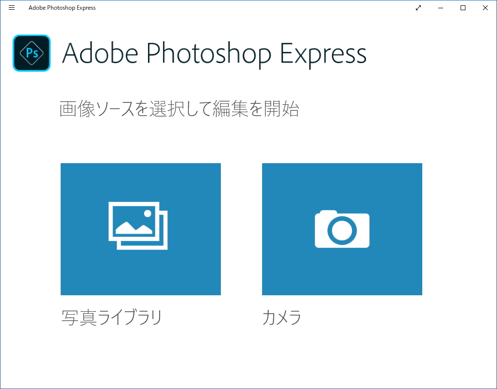 「Adobe Photoshop Express : すばやく簡単なフォトエディター」v1.3.5.74