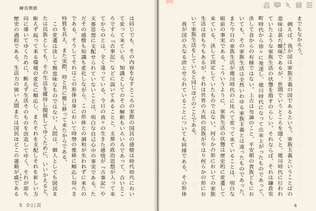 津田左右吉「陳言套語」を“えあ草紙・青空図書館”で縦書き表示した例