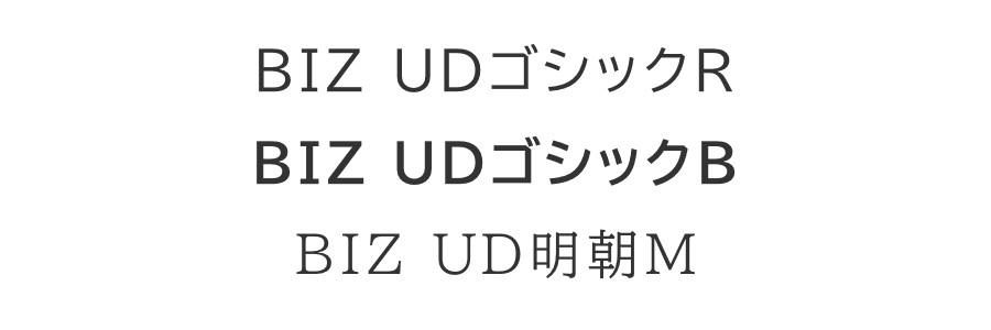 「BIZ UDフォント スタンダード版」（同社サイトから引用）