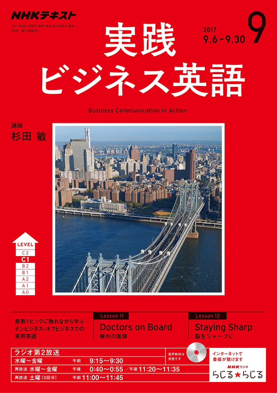 『ＮＨＫラジオ 実践ビジネス英語 2017年 9月号』