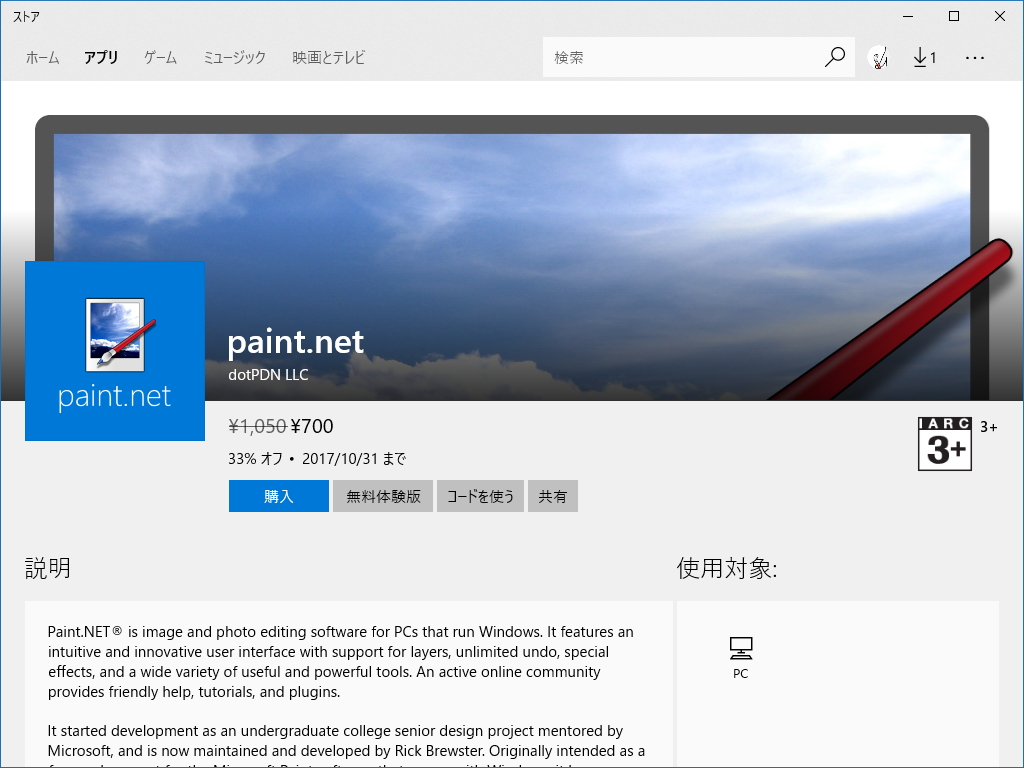 “Microsoft ストア”で公開された「paint.net」