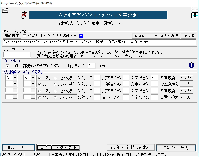 セルの一部を伏字にできる“ブックへの伏せ字設定”