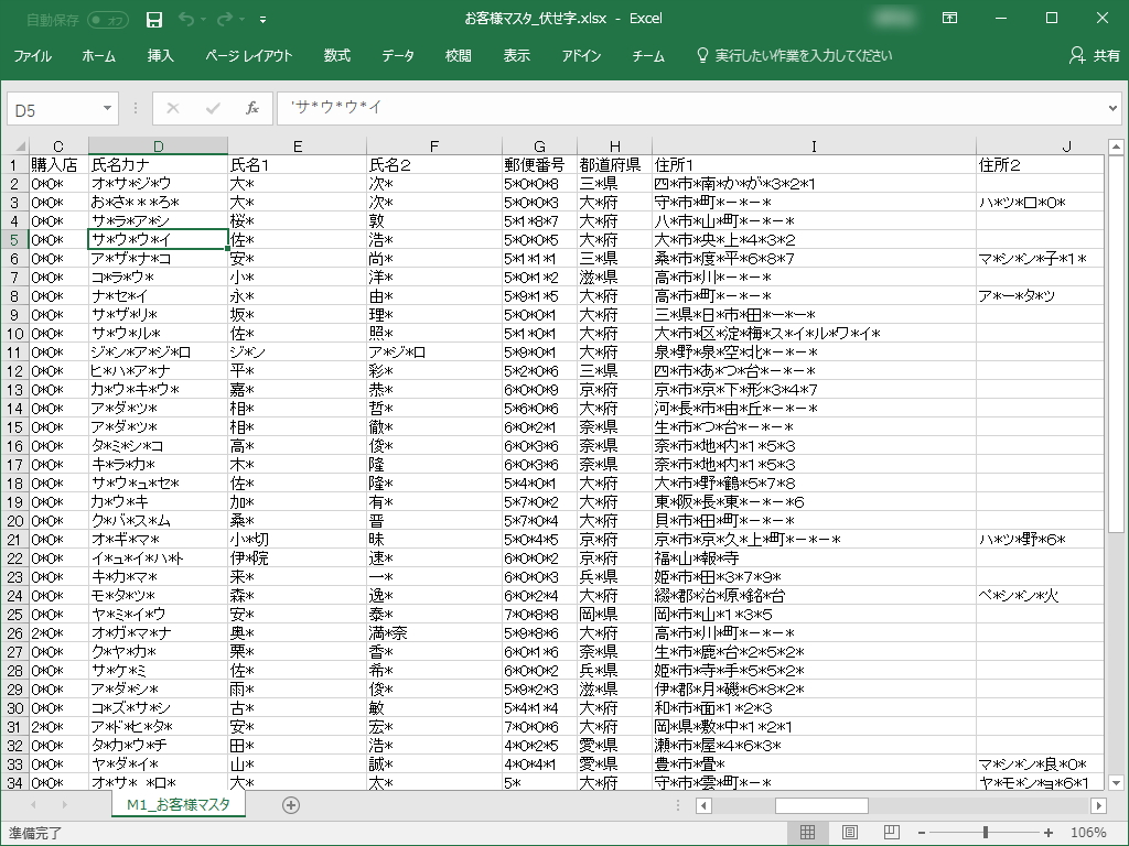 “ブックへの伏せ字設定”で出力した「Excel」ブック