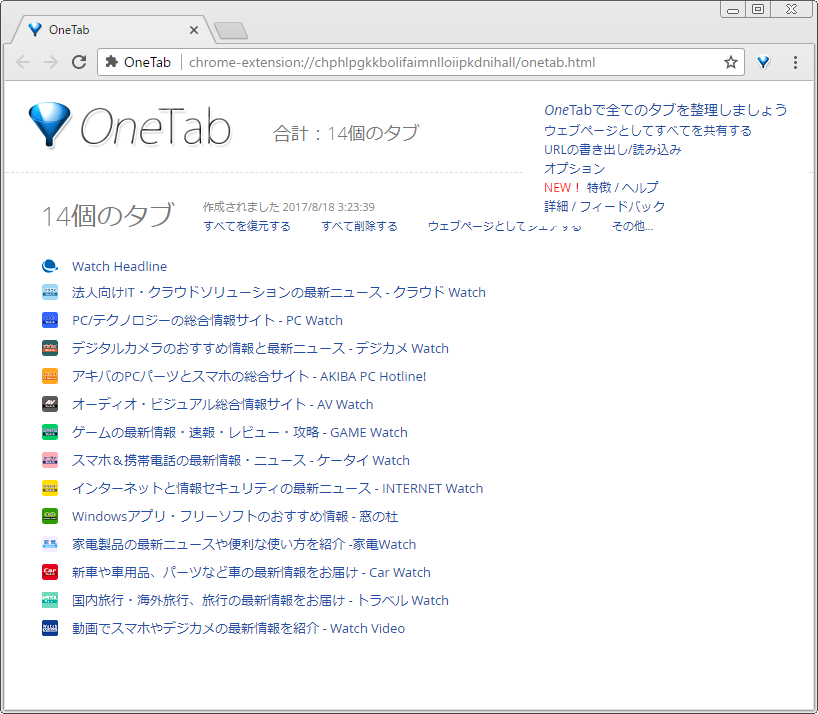 Chromeの拡張機能「OneTab」。開いているタブをリスト化して一時的にひとつのタブに集約し、メモリの使用量を減らすことができます。詳しい機能は前回の記事を参照してください
