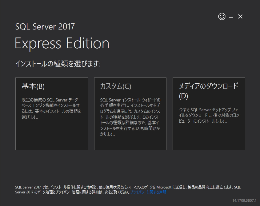 「SQL Server 2017 Express」