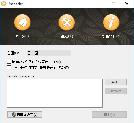 指定したプログラムを除外する機能