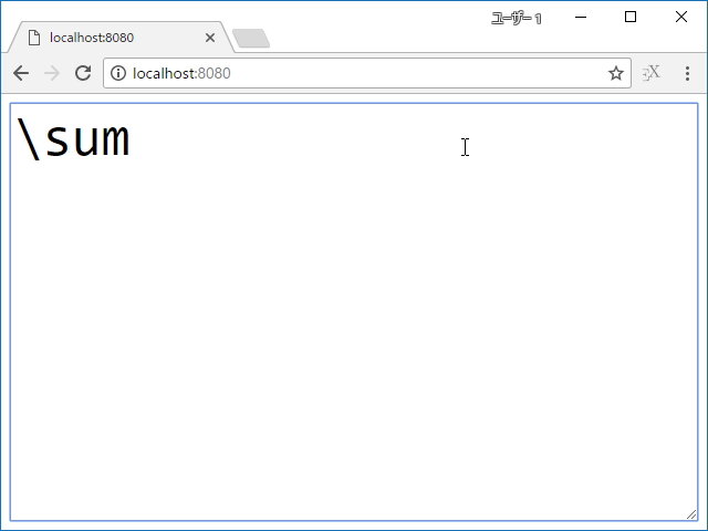 入力を続けていくと“&yen;sum”が“Σ”へ変換される。上付き文字・下付き文字程度までならば対応が可能
