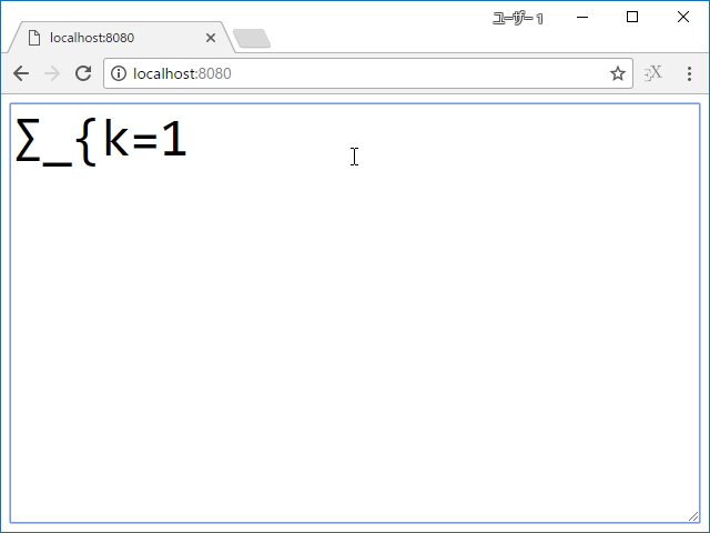 入力を続けていくと“&yen;sum”が“Σ”へ変換される。上付き文字・下付き文字程度までならば対応が可能