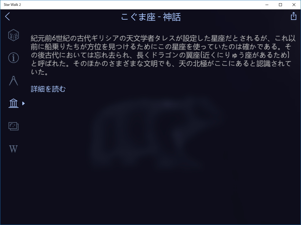 星座の由来となった神話、関連する“Wikipedia”の記事などを参照できる