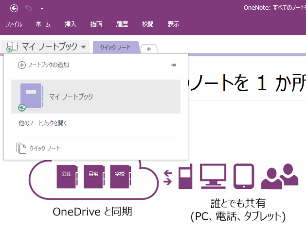“ノートブック”のアイコンの箇所をクリックして、［ノートブックの追加］をクリックします