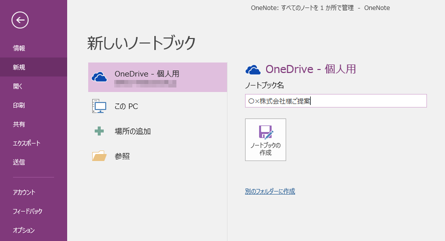 ここでは、OneDrive上にノートブック（新しいファイル）を保存します。ノートブックの名前を入力して、［ノートブックの作成］をクリックします