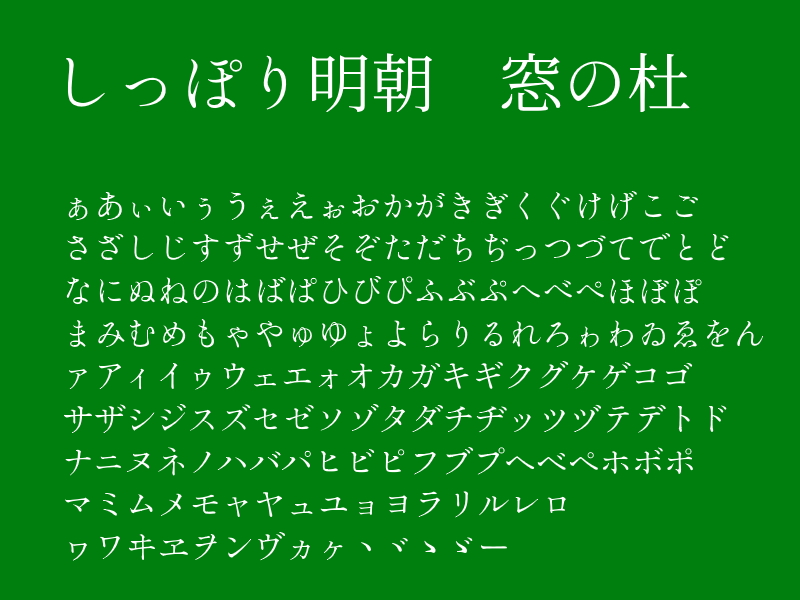 「しっぽり明朝」v1.000