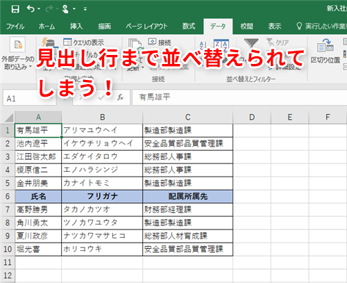 【Excel】なぜか見出し行まで並べ替えられるようになってしまった！エクセルで見出しを並べ替えの対象から外すテク