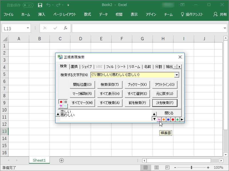 類義語を検索する機能が新たに追加された「正規表現検索」